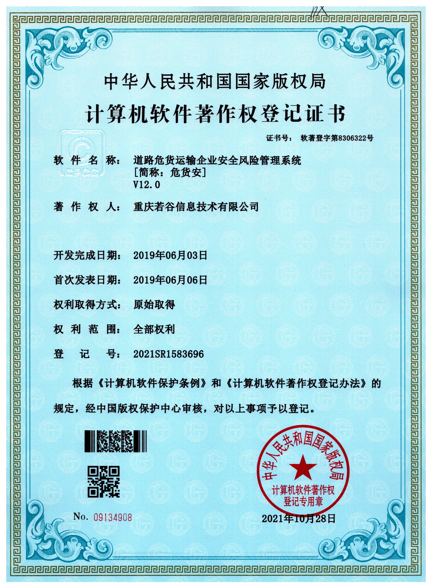道路危货企业安全风险管理系统