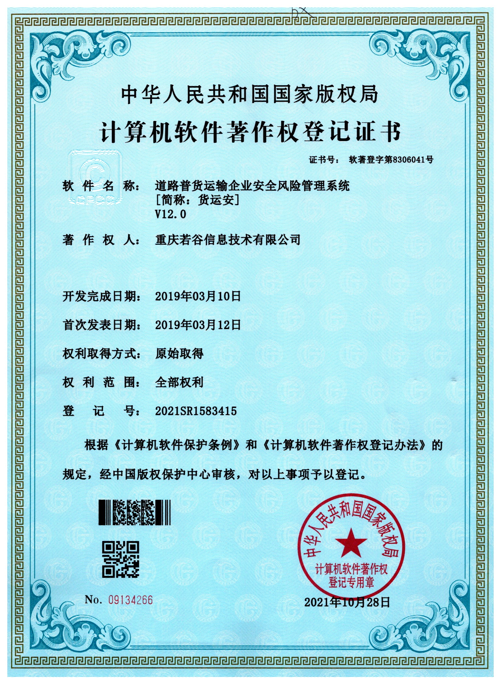 道路普货企业安全风险管理系统