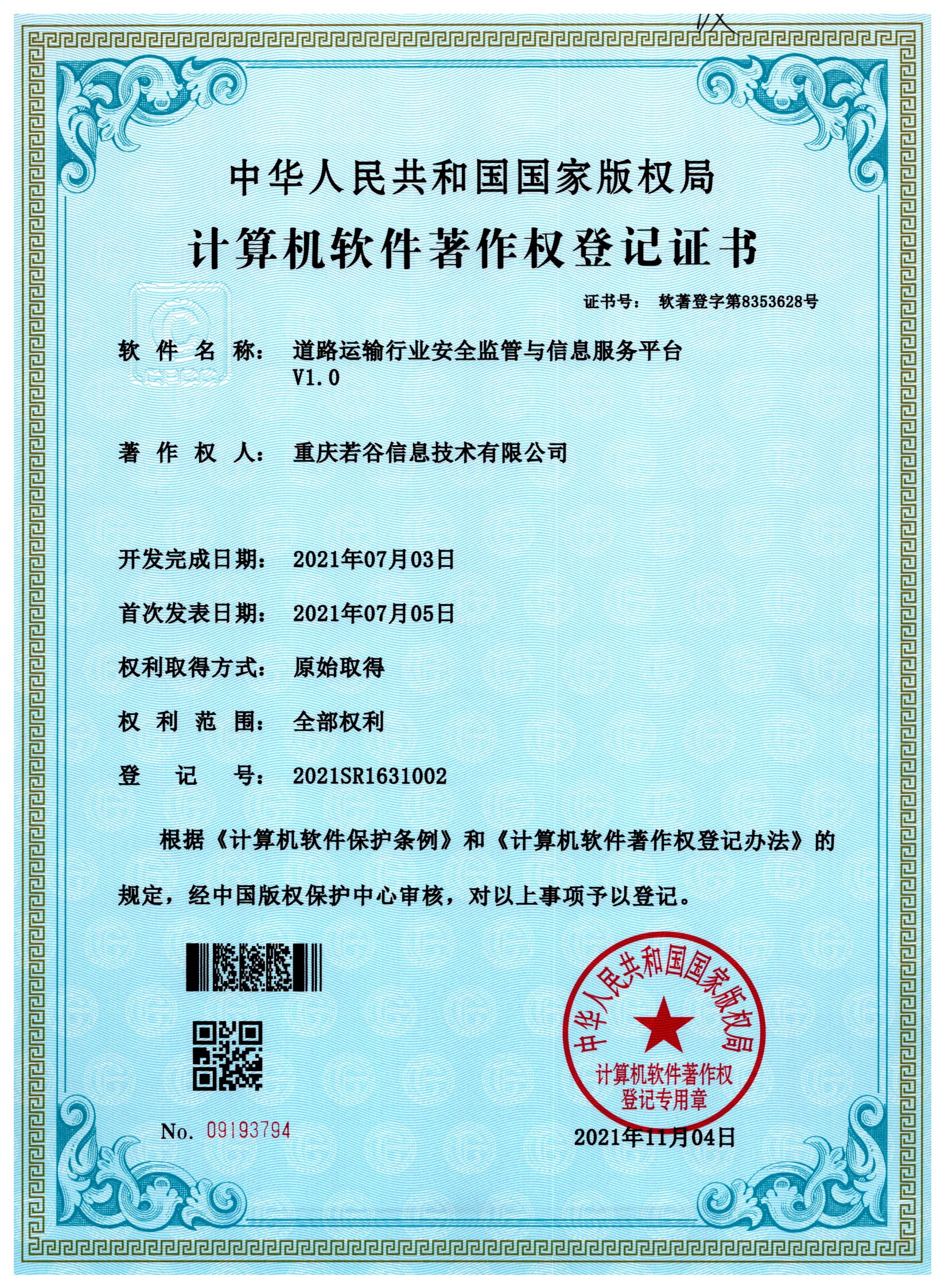 道路运输行业安全监管与信息服务平台